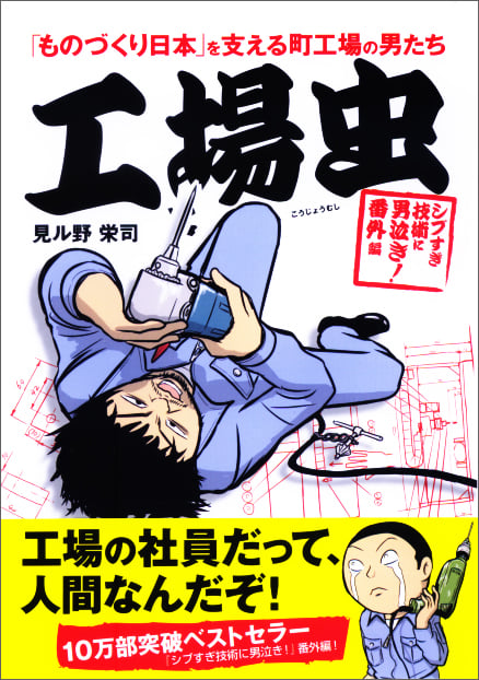 工場虫 コミックエッセイ