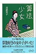算法少女 (ちくま学芸文庫)
