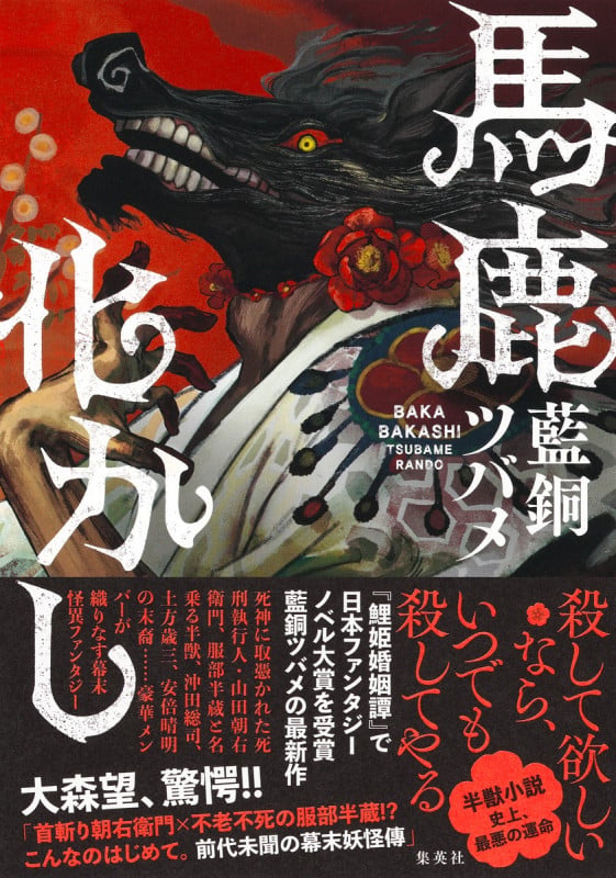 馬鹿化かしの詳細を見る