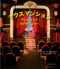 マウスマンション サムとユリア 大げきじょうへ  