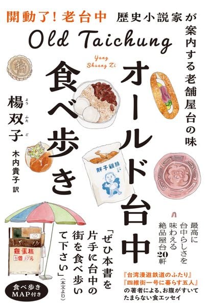 オールド台中食べ歩き歴史小説家が案内する老舗屋台の味