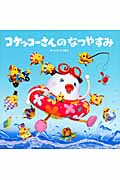 コケッコーさんのなつやすみ (コケッコーさんシリーズ 5)