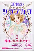 天使のツラノカワ 2 (集英社文庫コミック版)の詳細を見る