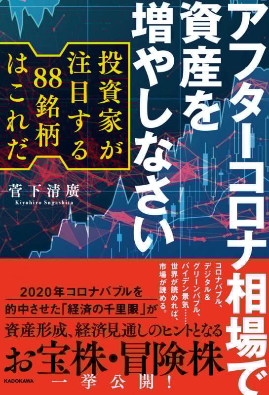 アフターコロナ相場で資産を増やしなさい 投資家が注目する88銘柄はこれだ