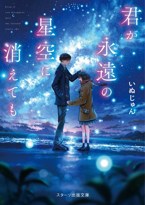 君が永遠の星空に消えても (スターツ出版文庫)