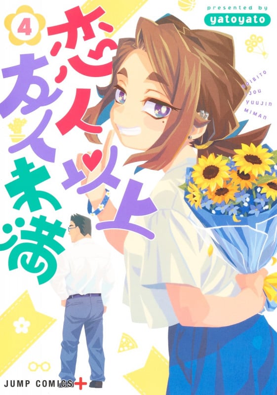 恋人以上友人未満 4 (ジャンプコミックス)