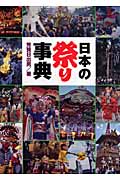 日本の祭り事典