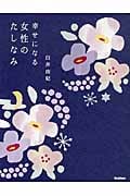 幸せになる女性のたしなみ (セレンディップハート・セレクション)の詳細を見る