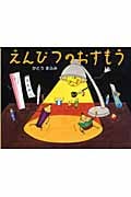 えんぴつのおすもう