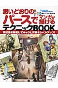 思いどおりのパースでマンガが描けるテクニックBOOK 遠近法を駆使してキャラと背景をレベルアップ!の詳細を見る