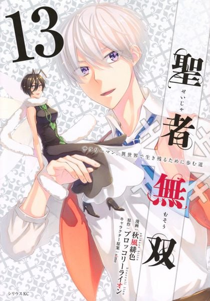 聖者無双(13) (シリウスKC)