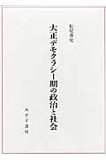 大正デモクラシー期の政治と社会