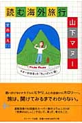 読む海外旅行 マヌーが出会った「ちょっといい話」の詳細を見る