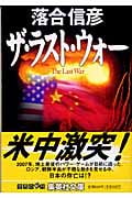 ザ・ラスト・ウォー (集英社文庫(日本))