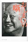 おしまいの噺 落語に生きた志ん生・馬生・志ん朝一家の物語 (アスペクト文庫)
