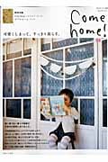 Come home! 可愛くしまって、すっきり暮らす。 (vol.18) (私のカントリー別冊)