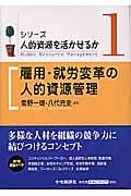 雇用・就労変革の人的資源管理 (シリーズ/人的資源を活かせるか 1)