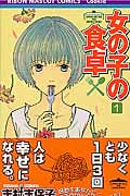 女の子の食卓 (1) (りぼんマスコットC)