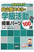 向山型スキル・学級活動の授業パーツ100選 (若いあなたがカスタマイズ出来る! 7)