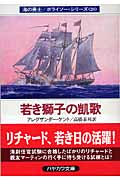 若き獅子の凱歌 (ハヤカワ文庫NV 海の勇士/ボライソー・シリーズ)の詳細を見る