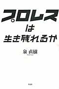 プロレスは生き残れるか