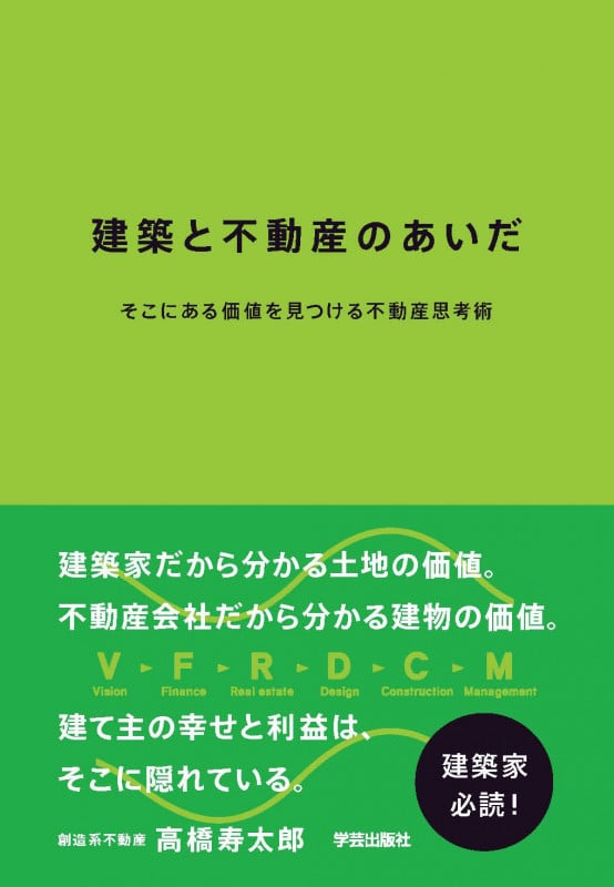建築と不動産のあいだ そこにある価値を見つける不動産思考術の詳細を見る