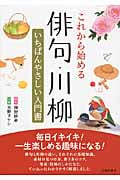これから始める俳句・川柳 いちばんやさしい入門書