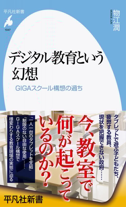 デジタル教育という幻想 GIGAスクール構想の過ち (1047) (平凡社新書)