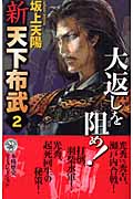 新 天下布武 大返しを阻め! (2) (歴史群像新書)
