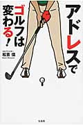 アドレスでゴルフは変わる!