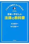 日本一やさしい法律の教科書 これから勉強する人のための