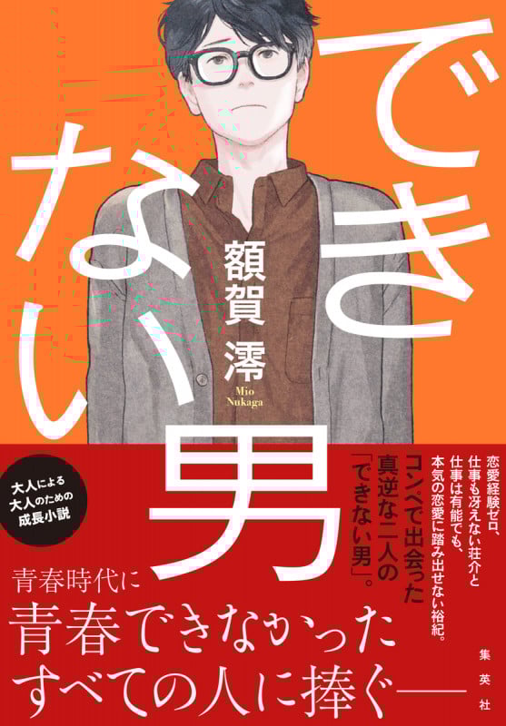 できない男