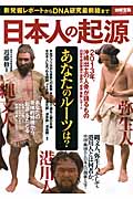 日本人の起源 新発掘レポートからDNA研究最前線まで (別冊宝島 2233)
