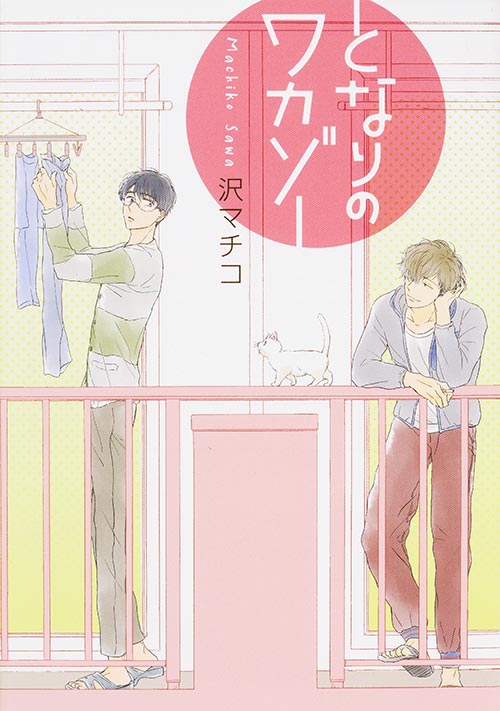 となりのワカゾー (B's-LOVEY COMICS)