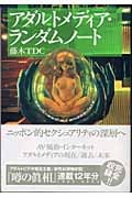 アダルトメディア・ランダムノート