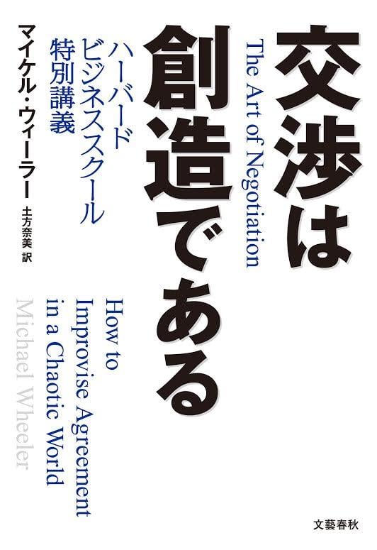 交渉は創造である ハーバードビジネススクール特別講義の詳細を見る