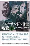 アレクサンドル2世暗殺 (下)