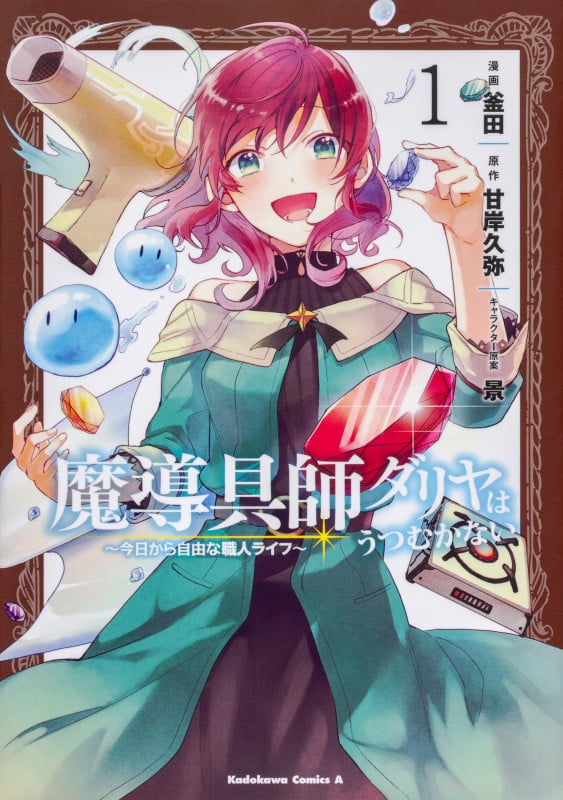 魔導具師ダリヤはうつむかない 今日から自由な職人ライフ (1) (角川Cエース)