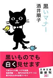 黒いマナー (文春文庫)の詳細を見る