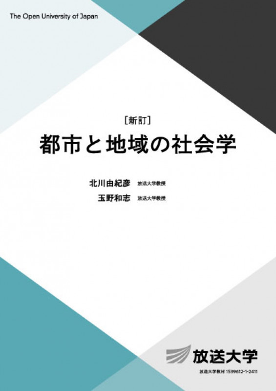 都市と地域の社会学〔新訂〕 (放送大学教材)