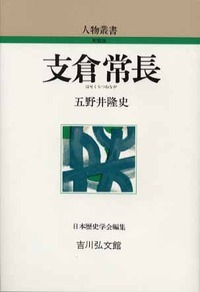 支倉常長 (人物叢書 新装版 234)