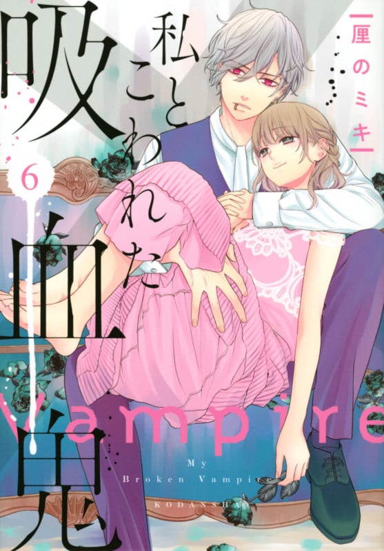 私とこわれた吸血鬼(6) (KCデラックス)
