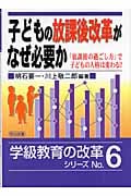 子どもの放課後改革がなぜ必要か 「放課後の過ごし方」で子どもの人格は変わる? (学級教育の改革シリーズ No.6)