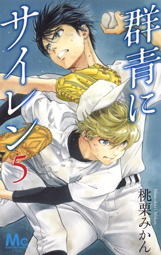 群青にサイレン (5) (マーガレットC)