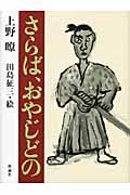さらば、おやじどの (復刻版理論社の大長編シリーズ)