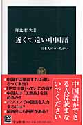 近くて遠い中国語 日本人のカンちがい (中公新書)