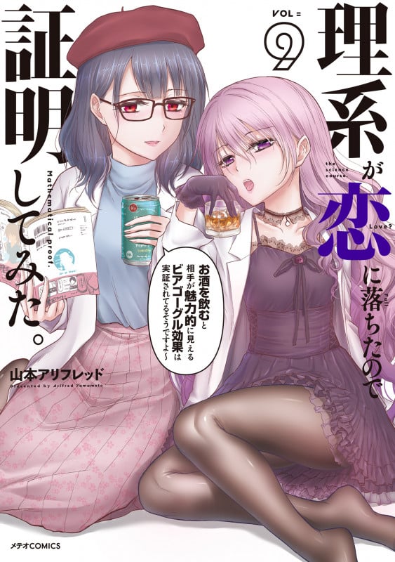 理系が恋に落ちたので証明してみた。 (VOL=9) (メテオC)