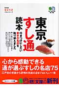 東京すし通読本 (枻文庫)