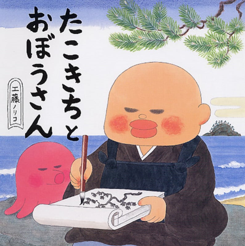 たこきちとおぼうさん (PHPにこにこえほん)