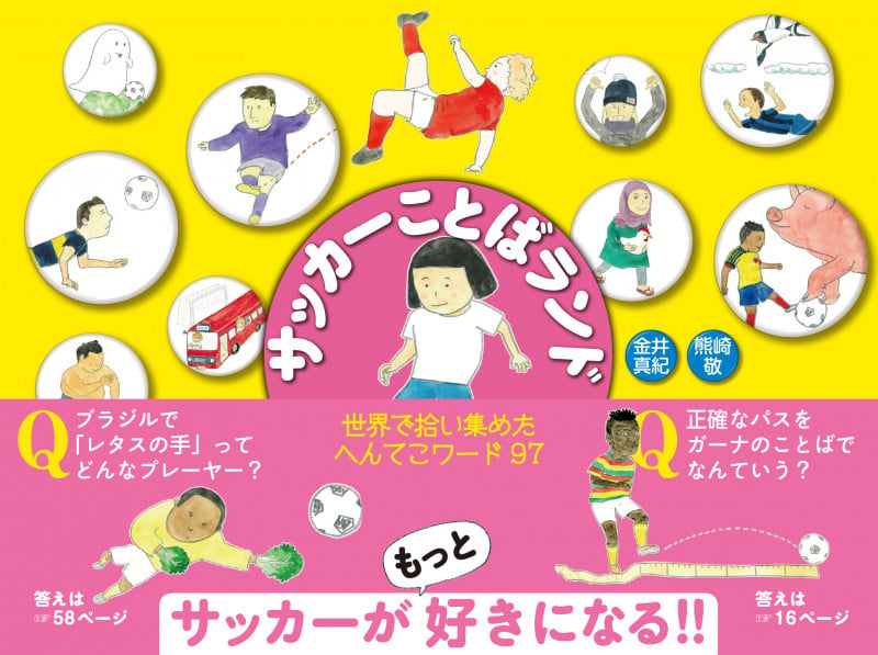 サッカーことばランド 世界で拾い集めたへんてこワード97